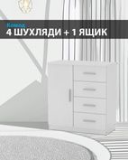 Комод 4+1 (Ш78хГ39хВ85, Белый) kmd-na-4+1 фото 1