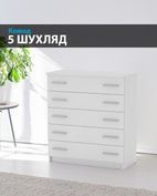 Комод с 5 ящиками (Ш80хГ38хВ89, Белый) kmd-na-5sh фото 1